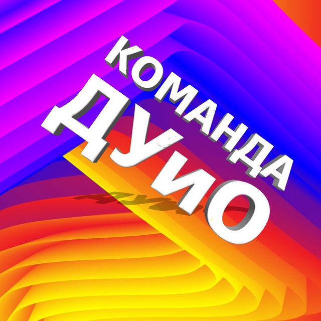 Логотип Команда ДУиО